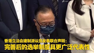 香港立法会建制派议员发表联合声明：完善后的选举制度具更广泛代表性