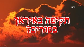 גילויים מתוך מגילת אסתר - מה יקרה השנה בפורים?