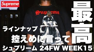 【Supreme】フランクフラゼッタ！ラインナップ 24FW WEEK15【シュプリーム】