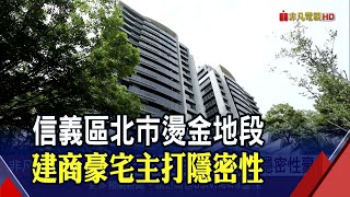 富豪最愛寧靜宅! 建商豪宅社區主打一層一戶｜非凡新聞｜20210507