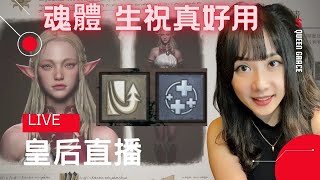 【天堂W 리니지w】受不了了 魂體生祝都買了!! 直接起飛 金幣也瞬間燒光光了 │皇后Grace