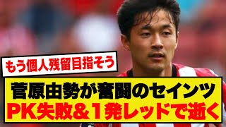 【目指せ個人残留】サウサンプトン、菅原由勢が大奮闘もマンU相手にしっかりと逝く…