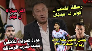 الخطيب يفاجئ الجميع بأخر مباراه ل كولر وعصام الحضرى يمنع انتقال زيدان المغرب للاهلى وعودة كهرباء