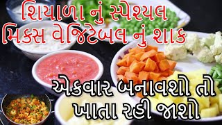 શિયાળા નું સ્પેશ્યલ મિક્સ વેજિટેબલ નું શાક | એકવાર બનાવશો તો  ખાતા રહી જાશો