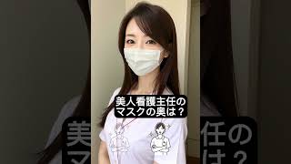 マスク美顔看護主任の素顔は？ #edit #看護師 #看護 #看護主任 #看護師長