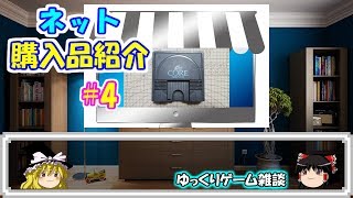 【ゆっくりゲーム雑談】 ネット購入品紹介4