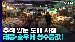 추석 대목이지만...소비 위축에 시장도 '울상' / YTN