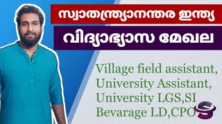 സ്വാതന്ത്ര്യാനന്തര ഇന്ത്യ | വിദ്യാഭ്യാസ മേഖല | kerala psc | | degree prelims | 10th mains | cpo