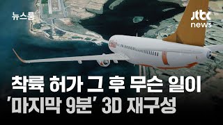 착륙 허가 후 9분간 무슨 일이…3D 재구성해보니 / JTBC 뉴스룸