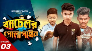 Bachelor polapain | ব্যাচেলর পোলাপাইন | Episode 3 | Bangla New Drama Series 2022 | Jamil | Niloy