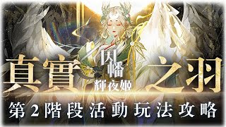 【陰陽師】真實之羽🔹第2階段玩法！鬼使黑低保陣容推薦！準備好爆打月民啦！🔹因幡輝夜姬逐月之刻\u0026月臨之時活動攻略│True Feathers│SP Inaba Kaguya│Onmyoji