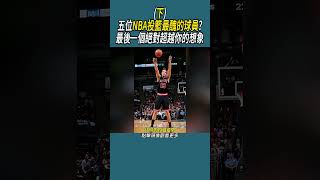 (下)五位NBA投籃最醜的球員?最後一個絕對超越你的想象 #體育 #nba #籃球