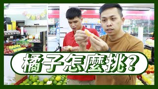 【解憂蔬果店】EP14-橘子怎麼挑？