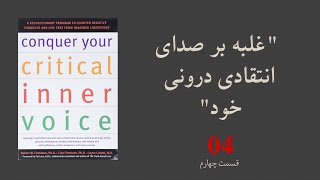 چگونه بر منتقد منفی باف درونی خود غلبه کنیم -- بخش چهارم 04