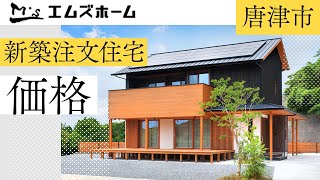 唐津市で新築注文住宅の価格はエムズホーム