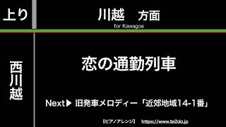 【ピアノアレンジ】西川越駅新旧発車メロディー「恋の通勤列車」「近郊地域14-1番」「楽々鉄道旅行」「近郊地域13-1番」