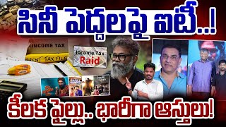 IT Raids on Producers: సినీ పెద్దలపై ఐటీ..!కీలక ఫైల్లు.. భారీగా ఆస్తులు! | PINN