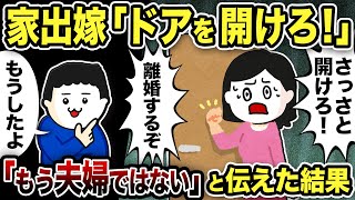 【2ch修羅場スレ】家出嫁がご帰宅「ドアを開けろ！離婚するぞ！」と騒ぎ立てるので「もうしたよ」と教えてあげた結果…