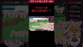 【ポケモンSV/藍の円盤】アローラナッシーに激突したと思ったら…？【#shorts 】