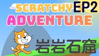 Scratchy's Adventure EP2 岩岩石窟！Scratch 2024必玩！你很難喔與不久違的相見與跳下去...如果你敢...【SCRATCH SCRATCHY'S ADVENTURE】