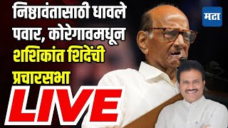 Sharad Pawar Sabha LIVE | Shashikant Shinde | Koregaon Vidhansabha | Vidhansabha election