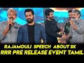 SS RajaMouli Speech about Sivakarthikeyan | Jr NTR Ram Charan | RRR Pre Release Event Tamil |