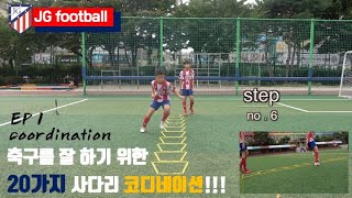 축구를 잘 하기위한 20가지 사다리 코디네이션!! 축구에 적합한 동작들을 반복 숙달하여 밸런스/민첩성/순발력 을 향상시키고 더불어 축구 실력 또한 향샹 된다!!