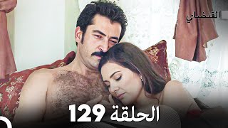 FULL HD (Arabic Dubbed) القبضاي الحلقة 129