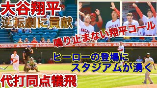 大谷の凄さが分かる【必見生映像】大谷翔平1アウト満塁で代打出場で会場を沸かせた同点の一打！まるで救世主の登場！最大4点差の逆転劇！SHOHEI OHTANI ANGELS VS アスレチックス