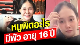 หนูผิดอะไร มีผัวเด็กอายุ 16 มีลูกด้วย : Khaosod - ข่าวสด