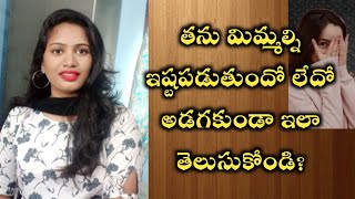 అమ్మాయి ఇష్టపడితే indirect గా ఇచ్చే సిగ్నల్స్ ఇవే😱?||magical sings she like you...