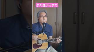 また逢う日まで／尾崎紀世彦　イントロ　ルーパー弾き語り  Cover by iseri／井芹道一　昭和歌謡