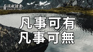 你必須明白：凡事可有，凡事可無！而這一切取決於你【深夜讀書】