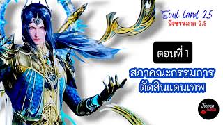 ถังซานภาค 2.5 EP. 1 สภาคณะกรรมการตัดสินแดนเทพ