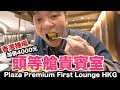 《飛行體驗EP30》加價4000元的頭等艙貴賓室划算嗎？｜Plaza Premium First Lounge HKG【I'm Daddy】