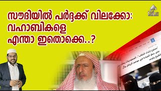 സൗദിയിൽ പർദ്ദക്ക് വിലക്കോ: വഹ്ഹാബികളെ എന്താ ഇതൊക്കെ..?