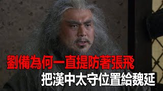 佔領成都之後，劉備為何一直提防著張飛？把漢中太守位置給魏延