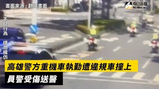 三寶車違規鬼切！高雄重機警執勤　慘遭「擊落」噴飛受傷｜NOWnews