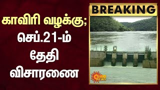 BREAKING : காவிரி வழக்கு - செப்.21-ம் தேதி விசாரணை | Tamil Nadu | Kaveri River | Sun News