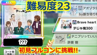 【初見フルコンに挑戦!】「Brave heart」難易度23【テニラビ】