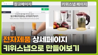 전자제품 쇼핑몰 상세페이지 돈 한푼 안들이고 키위스냅으로 따라 만들어보자!