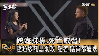 跨海抹黑.死亡威脅! 陸垃圾訊息網攻 記者.議員都遭殃 ｜方念華｜FOCUS全球新聞 20231114@TVBSNEWS01