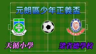 天循小學vs梁省德學校(2021.8.19.元朗區少年正義盃足球賽)精華