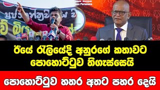 ඊයේ රැලියේදි අනුරගේ කතාවට පොහොට්ටුව තිගැස්සෙයි පොහොට්ටුව හතර අතට පහර දෙයි