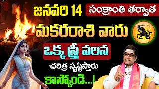 మకరరాశి వారు ఒక స్త్రీ వలన చరిత్ర సృష్టిస్తారుmakara rashi 2025 January telugu | #makararasiphalalu