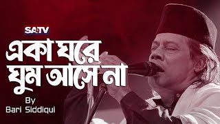 একা ঘরে ঘুম আসে না | Eka Ghore Ghum Ase Na | Bari Siddiqui | Folk Song | Bangla New Song