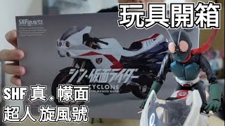 開嚟見我 !! 玩具開箱 SHF CYCLONE (Shin Masked Rider) 真 幪面超人 旋風號