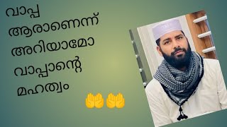 സിറാജുദ്ദീൻ ഖാസിമി ഉസ്താദ് വാപ്പയുടെ മഹത്വം ഇന്ന് ആരും കാണുന്നില്ല#islamic#malayalam#video