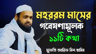 মহররম মাসের তাৎপর্য ও ফজিলত মুফতি আরিফ বিন হাবিব। arif bin habib new waz। mufti arif bin habib