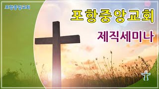 포항중앙교회 제직세미나 (21-05-03 월) 서임중 목사